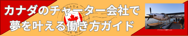 パイロット転職