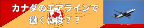 パイロット転職