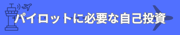 飛行時間300時間未満のあなたへ